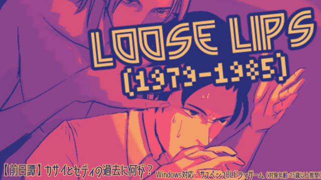 【前日譚】Loose Lips(1979-1985)
