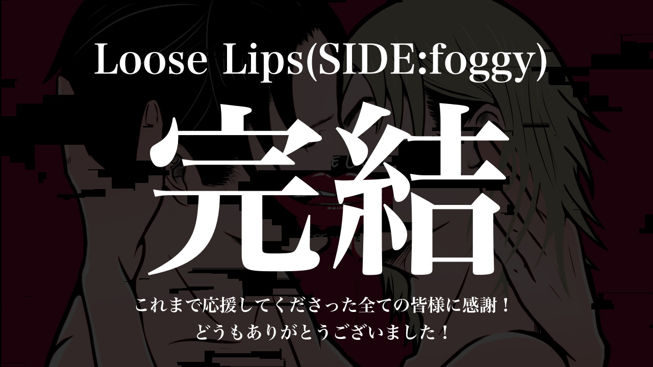 Loose Lips 公式サイト R15 サスペンスblドラマゲーム